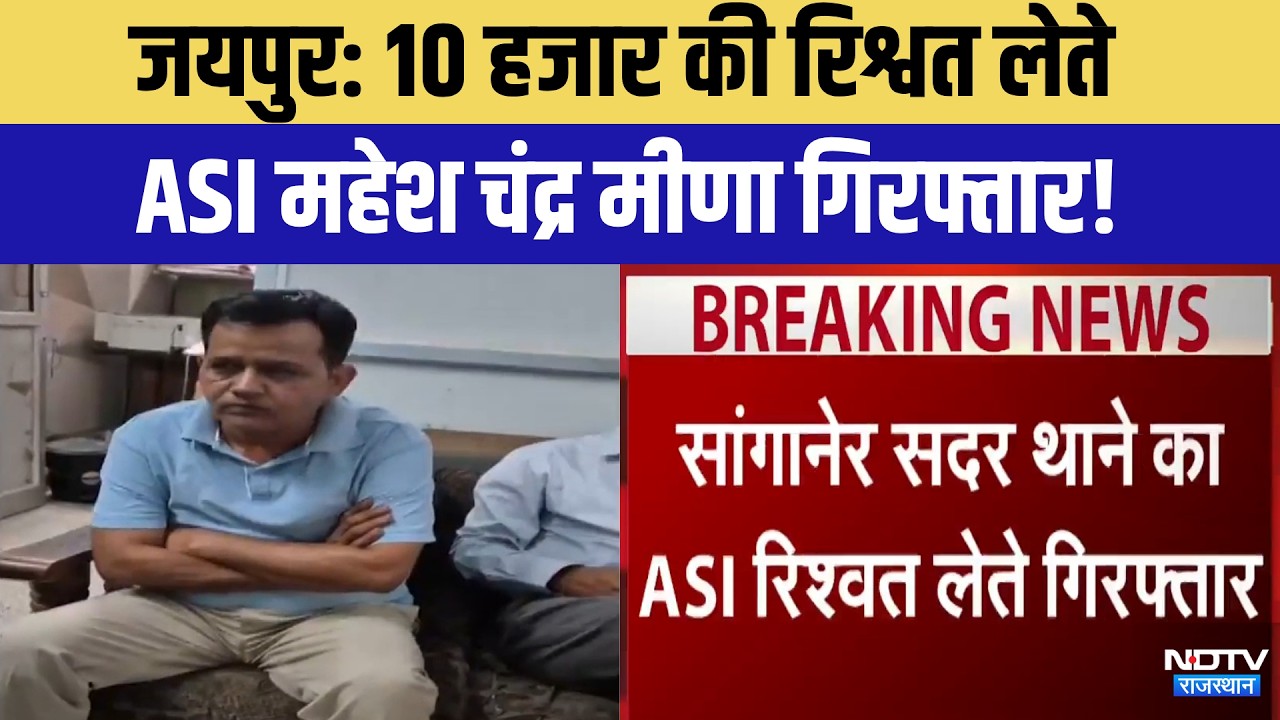 Jaipur ACB Action: 10 हजार की रिश्वत लेते ASI Mahesh Chandra Meena Arrested! | Breaking News