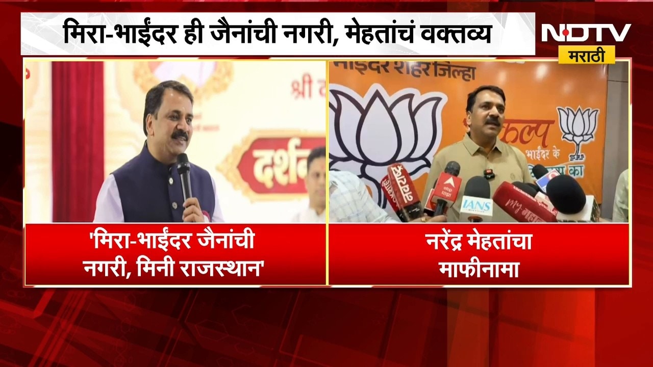Mira-Bhayandar ही जैनांची नगरी,Narendra Mehta यांच्या वक्तव्यावरून नवीन वाद; MNS आक्रमक