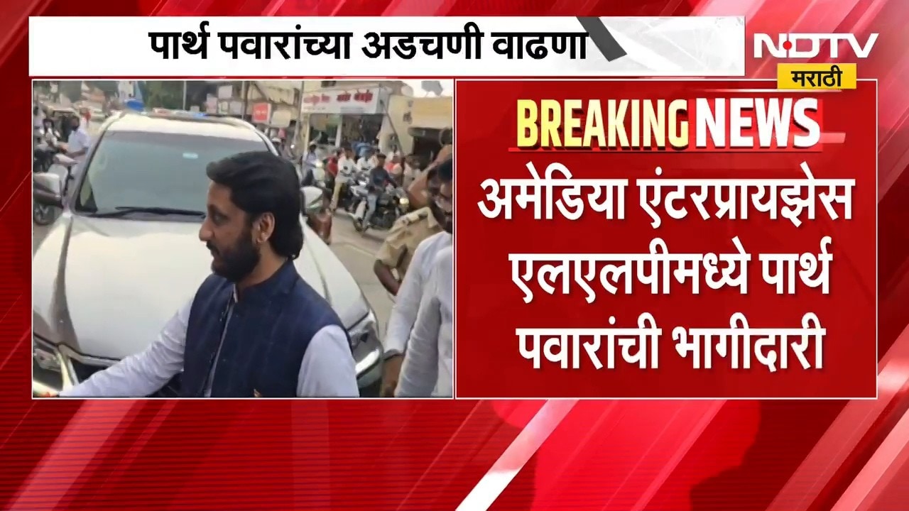 Parth Pawar यांच्या अडचणीत वाढ? मुंढवा जमीन घोटाळा प्रकरणी अडचणी वाढणार? NDTV मराठी