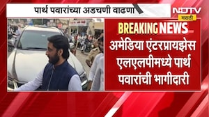Parth Pawar यांच्या अडचणीत वाढ? मुंढवा जमीन घोटाळा प्रकरणी अडचणी वाढणार? NDTV मराठी