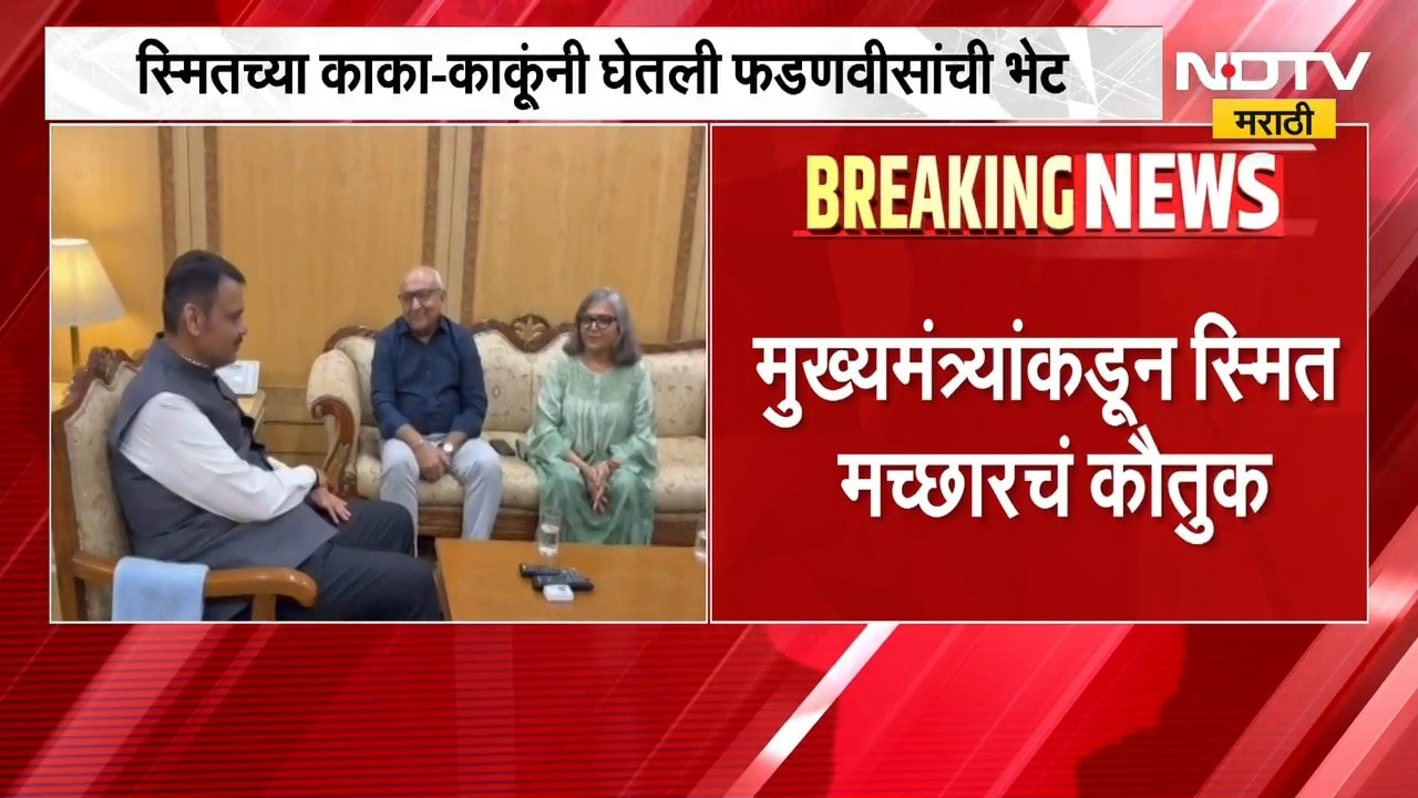 Capt.Smith Machhar च्या काका-काकूंनी घेतली फडणवीसांची भेट, मुख्यमंत्र्यांकडून स्मित मच्छारचं कौतुक