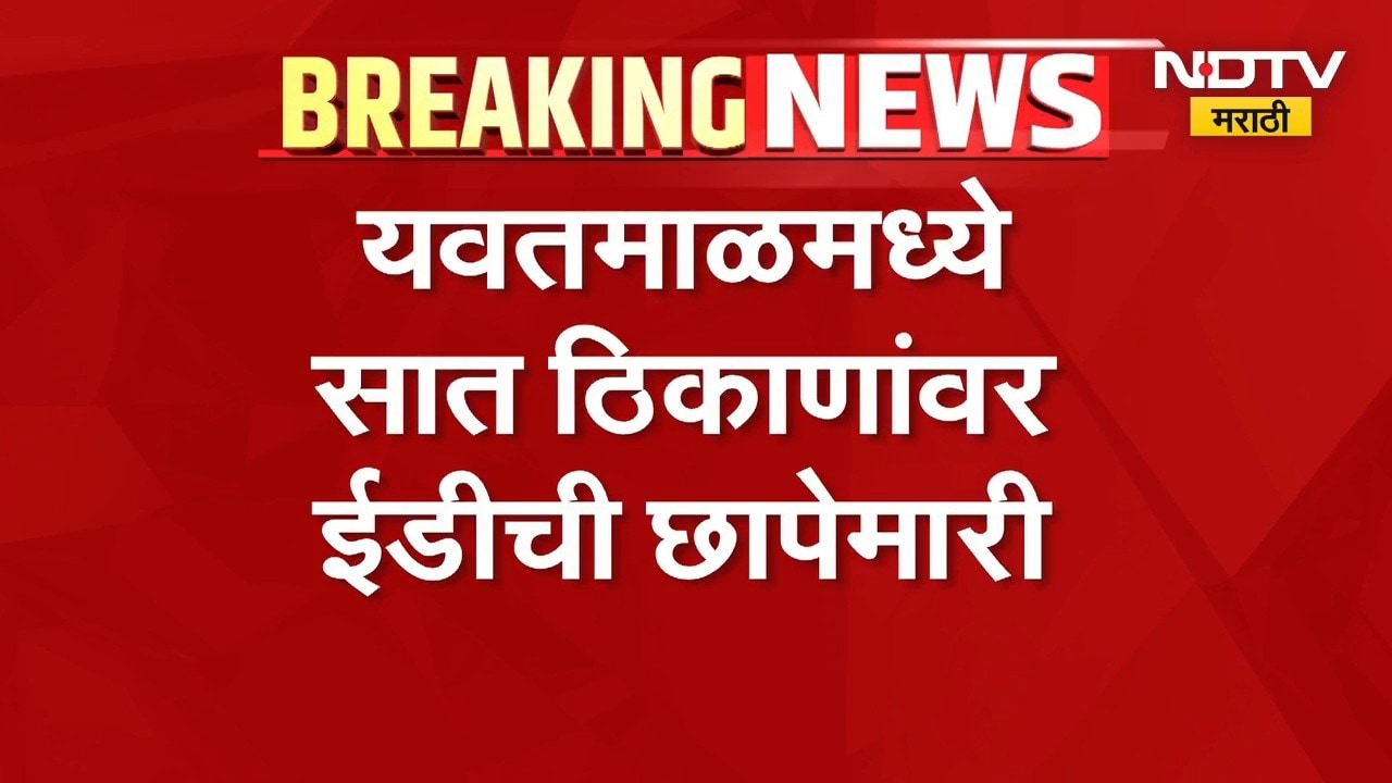 Yavatmal मध्ये 7 ठिकाणांवर ED ची छापेमारी, महिला सहकारी बँकेच्या घोटाळा प्रकरणी चौकशी | NDTV मराठी