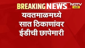 Yavatmal मध्ये 7 ठिकाणांवर ED ची छापेमारी, महिला सहकारी बँकेच्या घोटाळा प्रकरणी चौकशी | NDTV मराठी