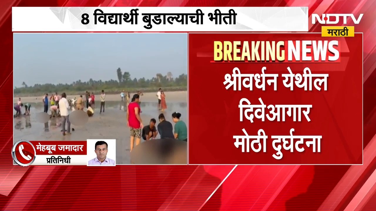 Raigad News|रायगडच्या दिवे-आगर समुद्रावर मोठी दुर्घटना, आळंदीवरून सहलीला आलेले 8 विद्यार्थी बुडाले