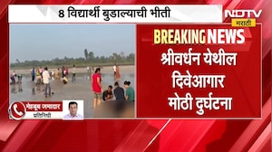 Raigad News|रायगडच्या दिवे-आगर समुद्रावर मोठी दुर्घटना, आळंदीवरून सहलीला आलेले 8 विद्यार्थी बुडाले