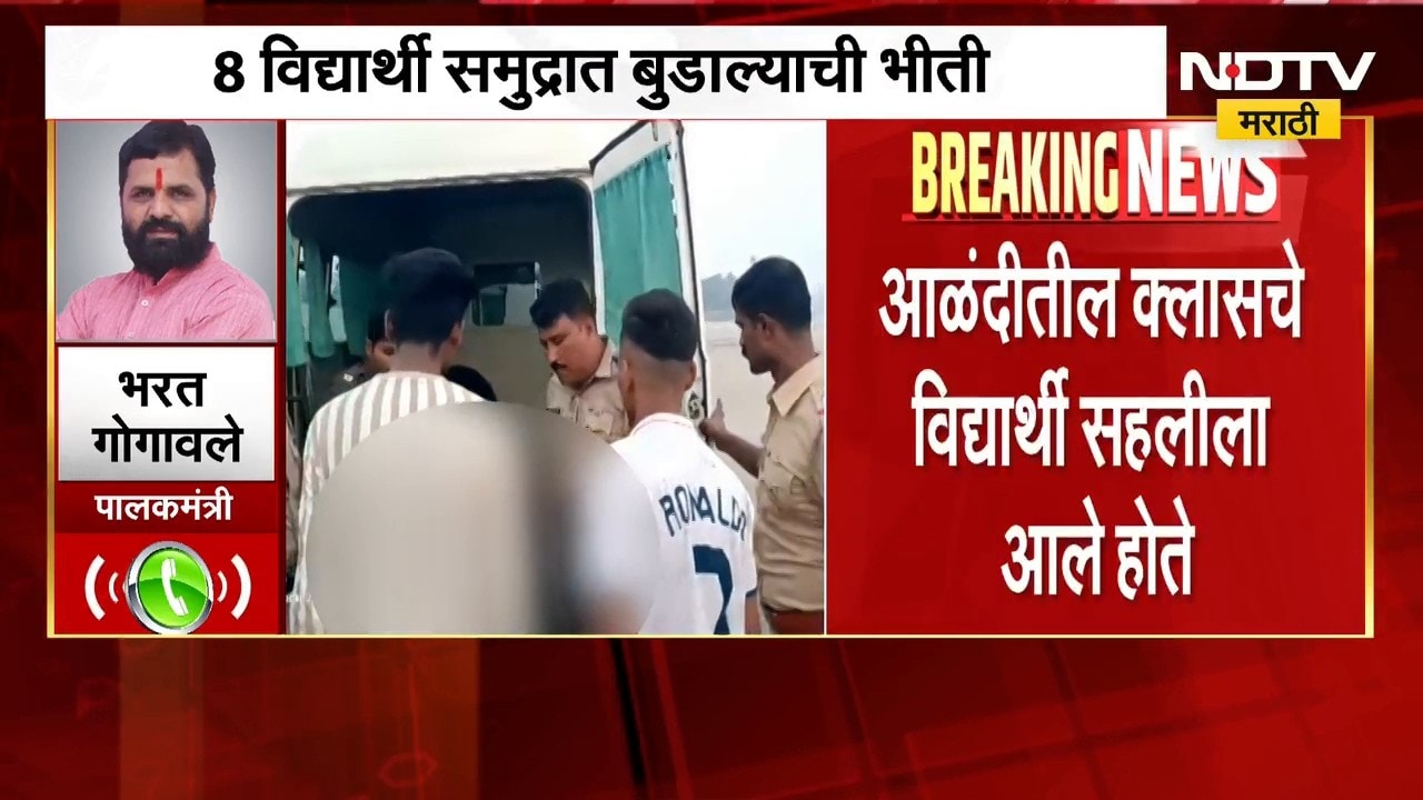 Raigad| दिवेआगार समुद्रकिनाऱ्यावर 8 विद्यार्थी बुडाले, पालकमंत्री Bharat Gogawale यांची प्रतिक्रिया