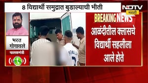 Raigad| दिवेआगार समुद्रकिनाऱ्यावर 8 विद्यार्थी बुडाले, पालकमंत्री Bharat Gogawale यांची प्रतिक्रिया