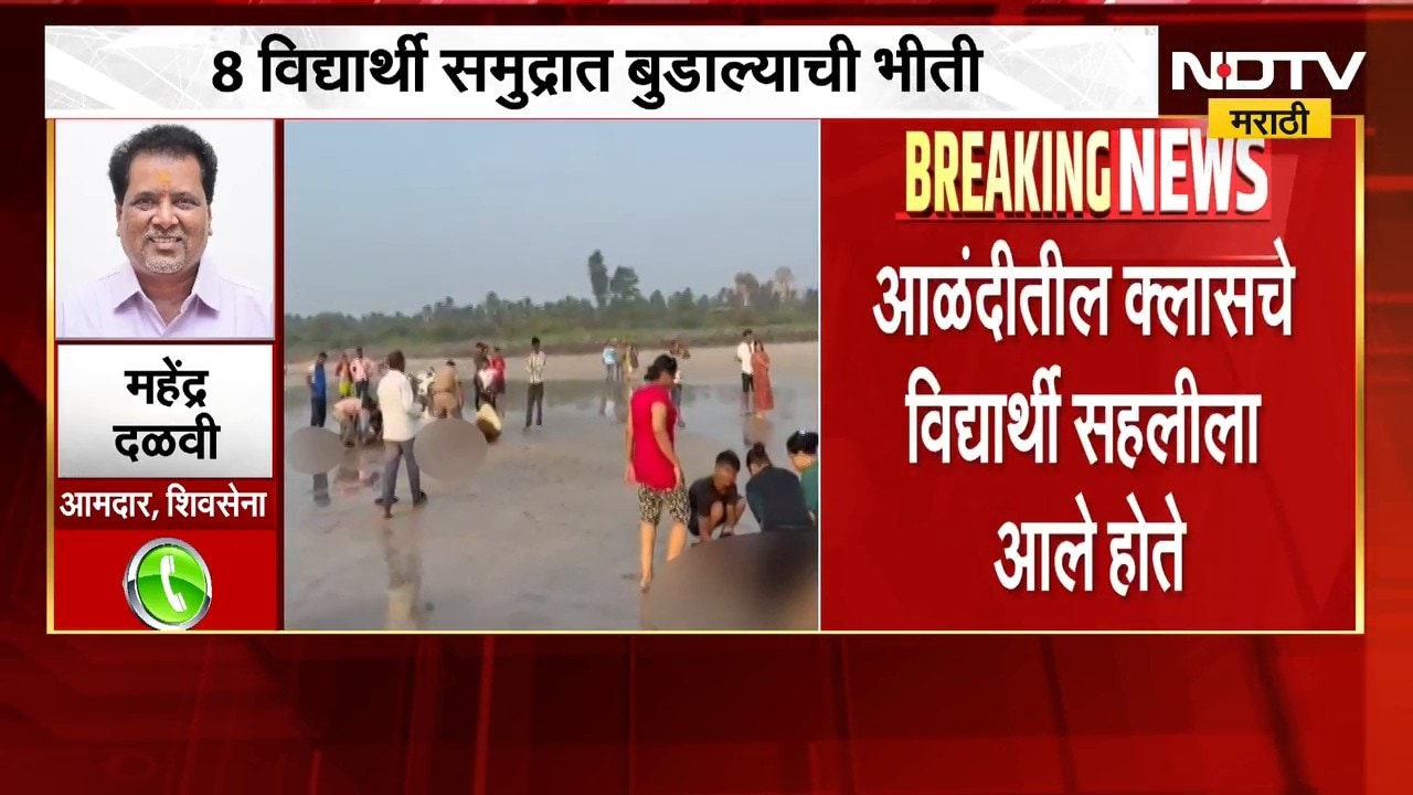 Raigad| दिवेआगारमध्ये 8 विद्यार्थी बुडाले, MLA Mahendra Dalvi यांनी दिली महत्त्वाची माहिती