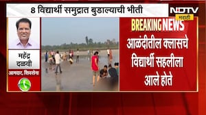 Raigad| दिवेआगारमध्ये 8 विद्यार्थी बुडाले, MLA Mahendra Dalvi यांनी दिली महत्त्वाची माहिती