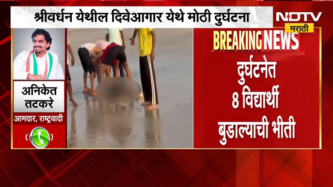 Raigad News| दिवेआगर समुद्रात बुडून 8 मुलांचा गेला जीव,MLA Aniket Tatkare यांची पहिली प्रतिक्रिया?