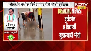 Raigad News| दिवेआगर समुद्रात बुडून 8 मुलांचा गेला जीव,MLA Aniket Tatkare यांची पहिली प्रतिक्रिया?