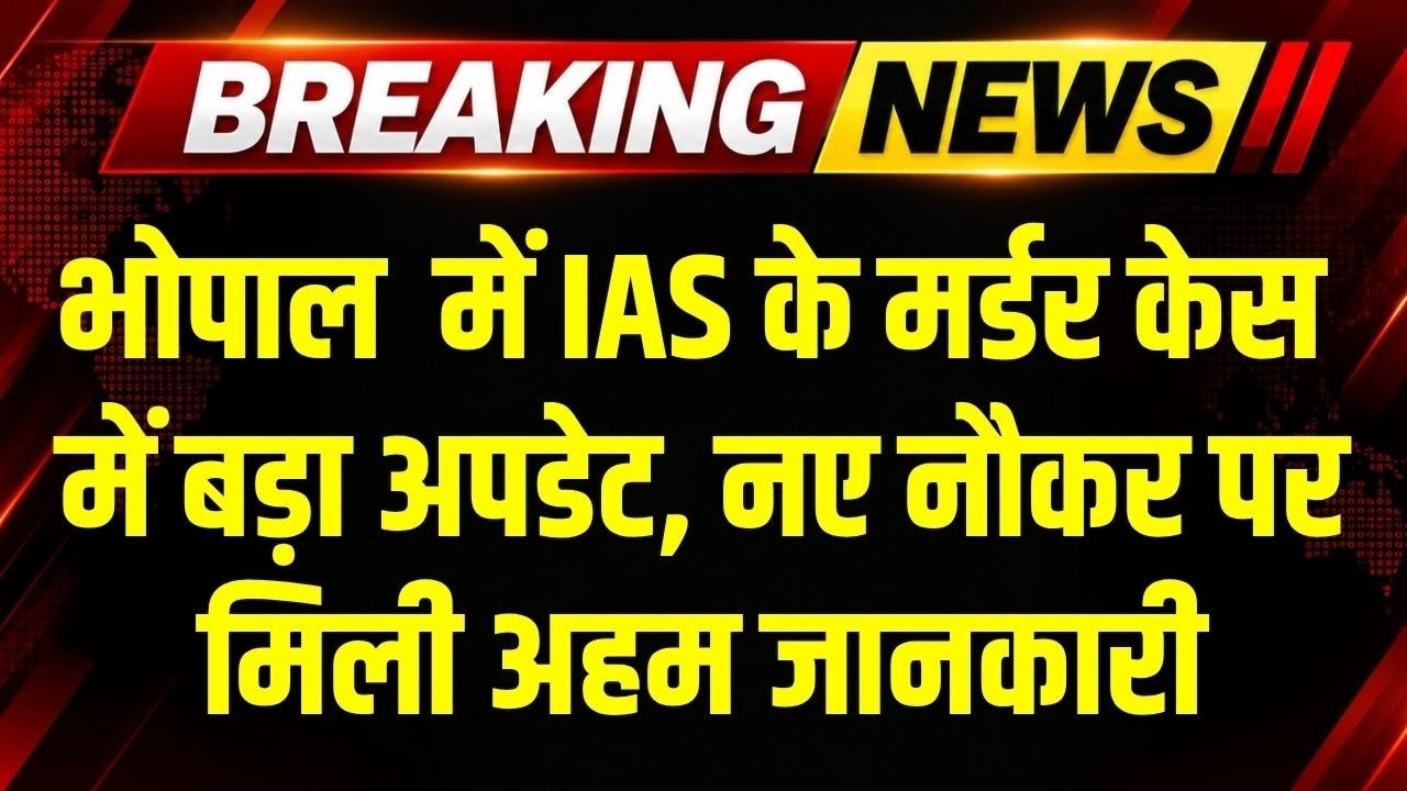 Retired IAS Murder Update: Bhopal में Ex-IAS Rakesh Agarwal के मर्डर में स्थाई नौकर का बड़ा बयान