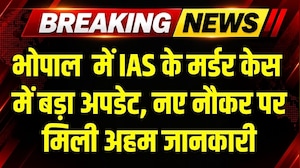 Retired IAS Murder Update: Bhopal में Ex-IAS Rakesh Agarwal के मर्डर में स्थाई नौकर का बड़ा बयान