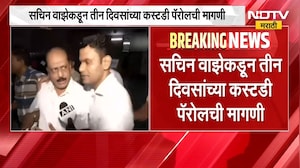 Sachin Waze कडून तीन दिवसांच्या Custody Parole ची मागणी, वाझेकडून विशेष NIA न्यायालयात अर्ज