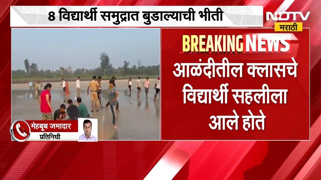 Diveagar News|दिवेआगर समुद्रकिनारी दुर्घटना,आळंदीहून सहलीसाठी आलेल्या 8 विद्यार्थ्यांचा बुडून मृत्यू