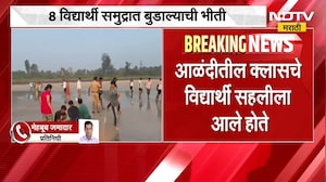 Diveagar News|दिवेआगर समुद्रकिनारी दुर्घटना,आळंदीहून सहलीसाठी आलेल्या 8 विद्यार्थ्यांचा बुडून मृत्यू