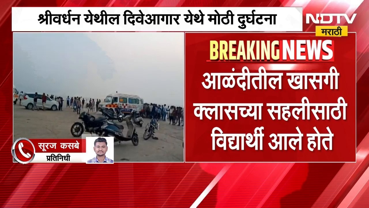 Raigad| सहलीसाठी गेलेल्या 8 विद्यार्थ्यांचा दिवेआगर समुद्रात बुडून मृत्यू; विद्यार्थी कुठले होते?