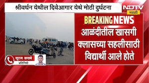 Raigad| सहलीसाठी गेलेल्या 8 विद्यार्थ्यांचा दिवेआगर समुद्रात बुडून मृत्यू; विद्यार्थी कुठले होते?