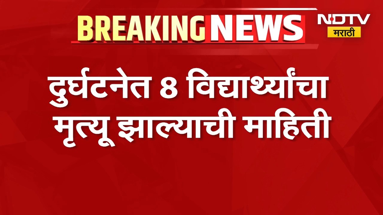 पाण्याचा अंदाज चुकला, आळंदीहून सहलीसाठी गेलेल्या 8 विद्यार्थ्यांचा दिवेआगर समुद्रात बुडून मृत्यू