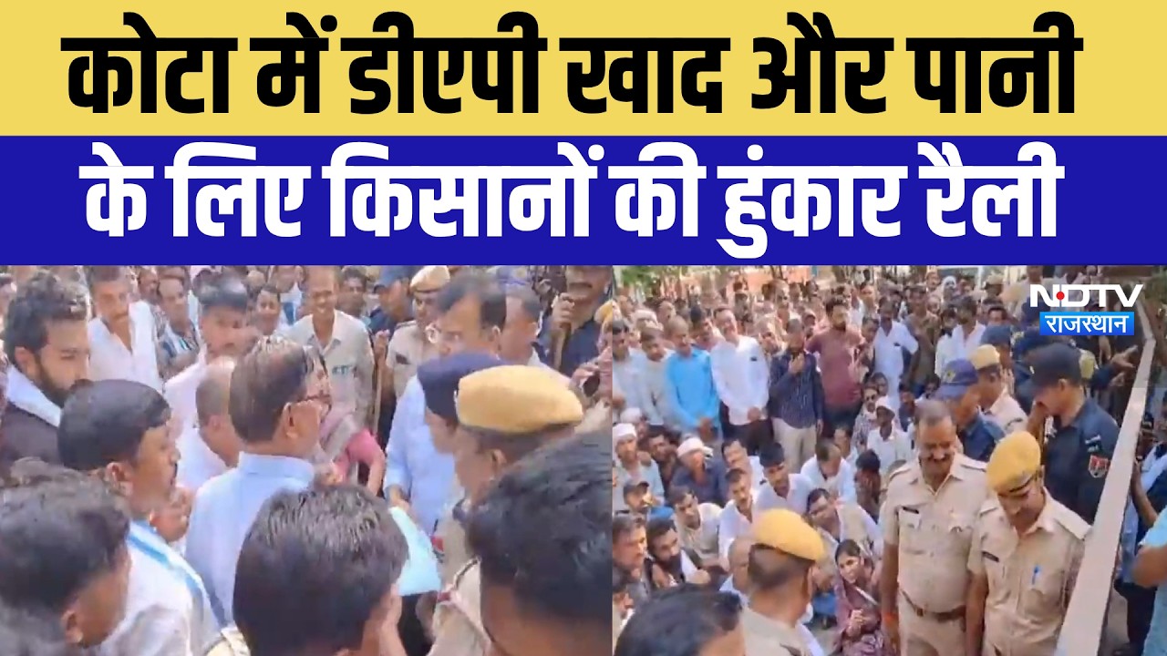 Kota Farmer Protest:  DAP fertilizer और पानी के लिए किसानों की हुंकार रैली | Top News |Breaking News