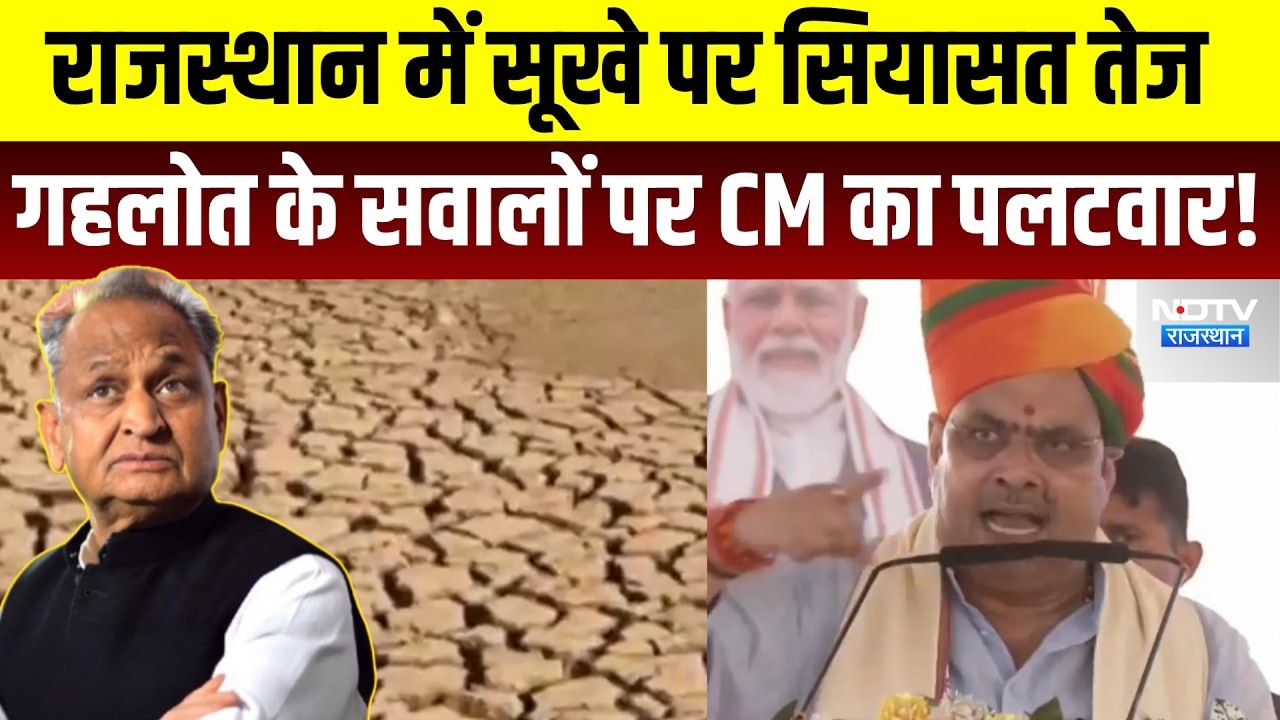 Rajasthan में सूखे पर सियासत तेज Gehlot के सवालों पर CM Bhajanlal का पलटवार! | Top News | Latest