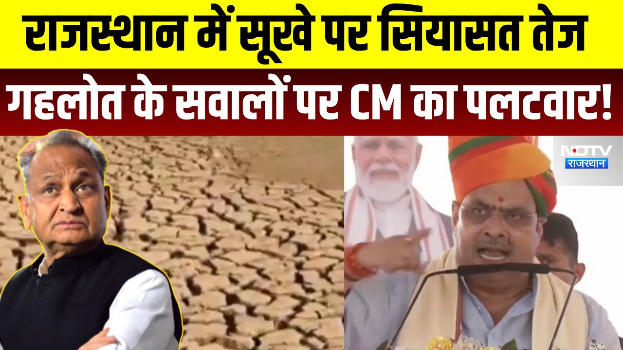 Rajasthan में सूखे पर सियासत तेज Gehlot के सवालों पर CM Bhajanlal का पलटवार! | Top News | Latest