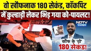 Fly Dubai Incident: वो खौफनाक 180 सेकंड, कॉकपिट में कुल्हाड़ी लेकर भिड़ गया Co-Pilot! | Latest News