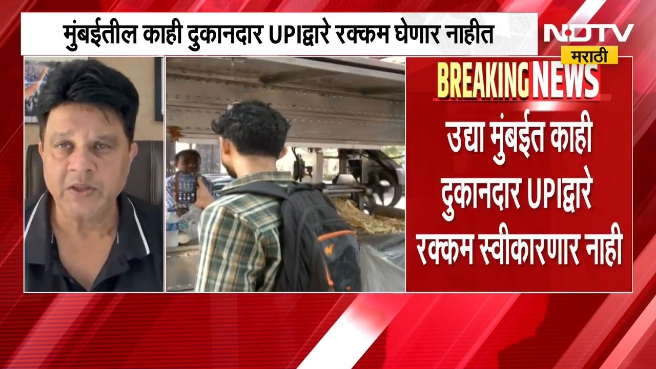 Mumbai तील काही दुकानदार UPI द्वारे रक्कम घेणार नाहीत, किरकोळ विक्रेता संघटना अध्यक्षांची माहिती