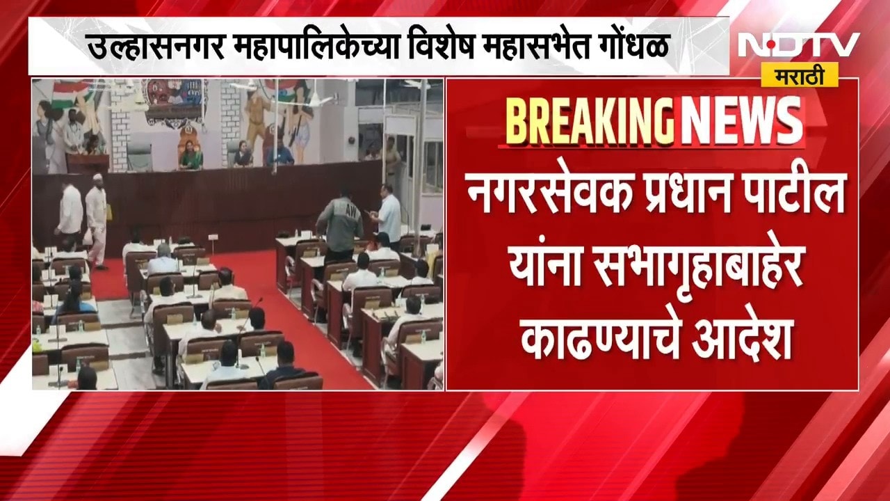 Ulhasnagar महापालिकेच्या विशेष महासभेत गोंधळ, नगरसेवक प्रधान पाटलांना सभागृहाबाहेर काढण्याचे आदेश