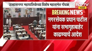 Ulhasnagar महापालिकेच्या विशेष महासभेत गोंधळ, नगरसेवक प्रधान पाटलांना सभागृहाबाहेर काढण्याचे आदेश