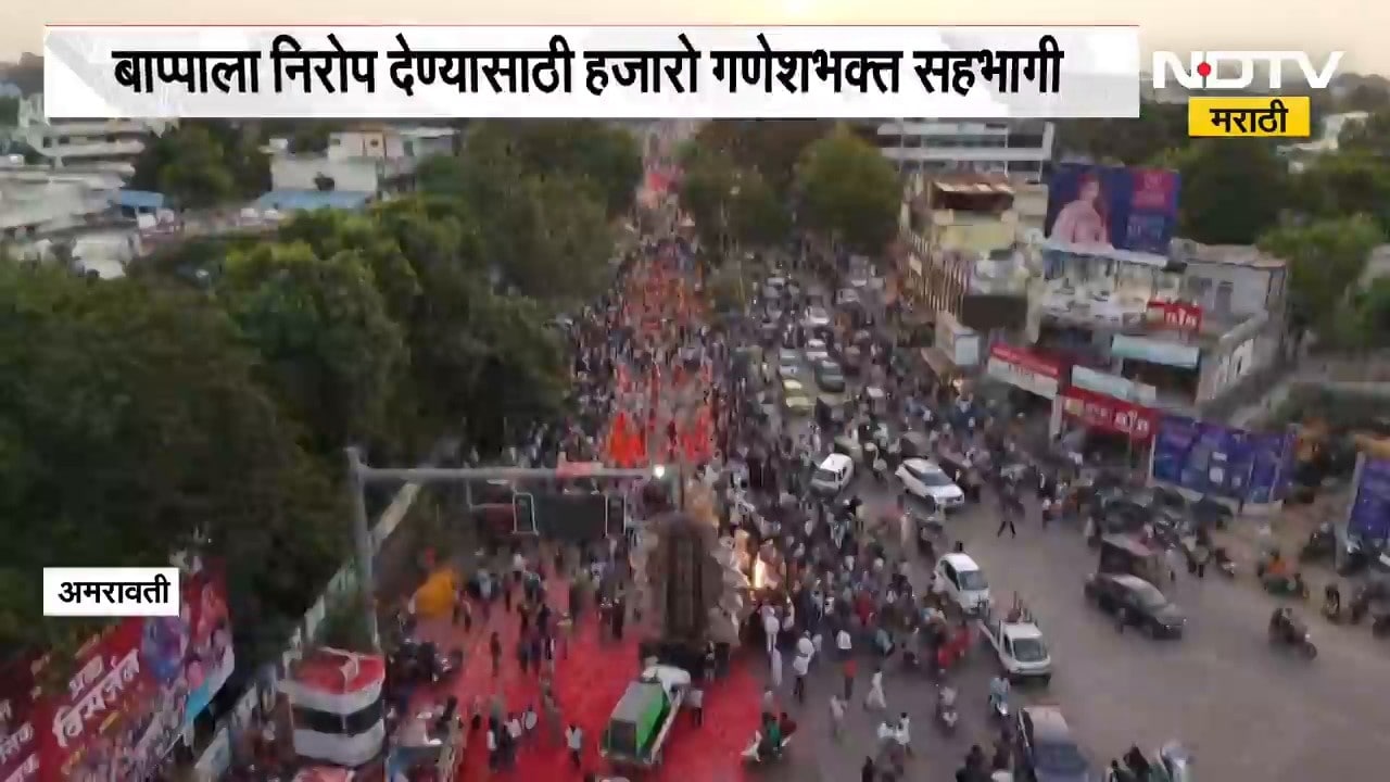 Amravati| 'विदर्भाच्या राजा' ची विसर्जन मिरवणूक, विसर्जन मिरवणुकीत ढोल-ताशा पथकांचा गजर