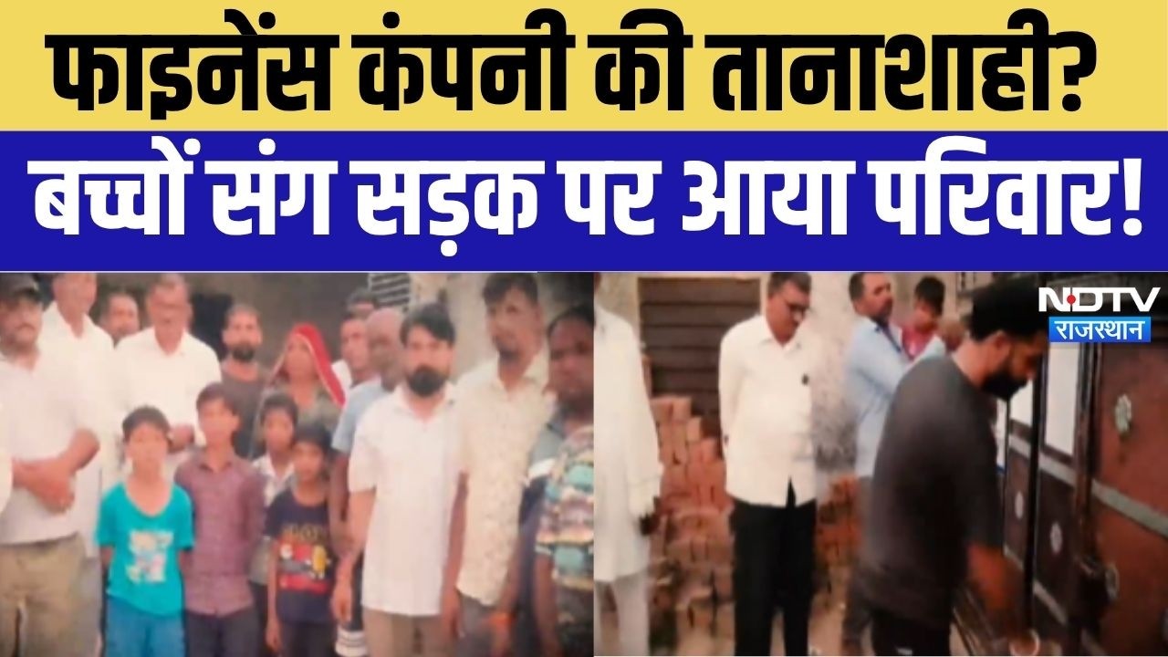 Loan Recovery News: फाइनेंस कंपनी की तानाशाही? परिवार को किया बेघर! Finance Company | Hindi News
