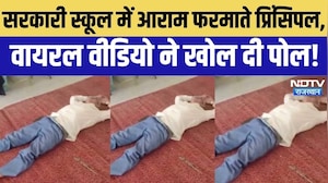 Government School Principal Sleeping Viral Video: सरकारी स्कूल में आराम फरमाते प्रिंसिपल! मचा बवाल