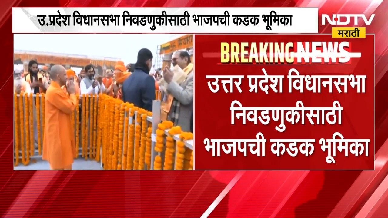 Uttar Pradesh तील 100 आमदारांची तिकीटं कापली जाण्याची शक्यता, वि.निवडणुकीसाठी BJP ची कडक भूमिका