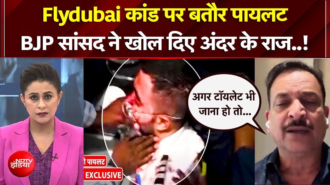 Flydubai कांड पर बतौर पायलट BJP सांसद ने खोल दिए अंदर के राज..!