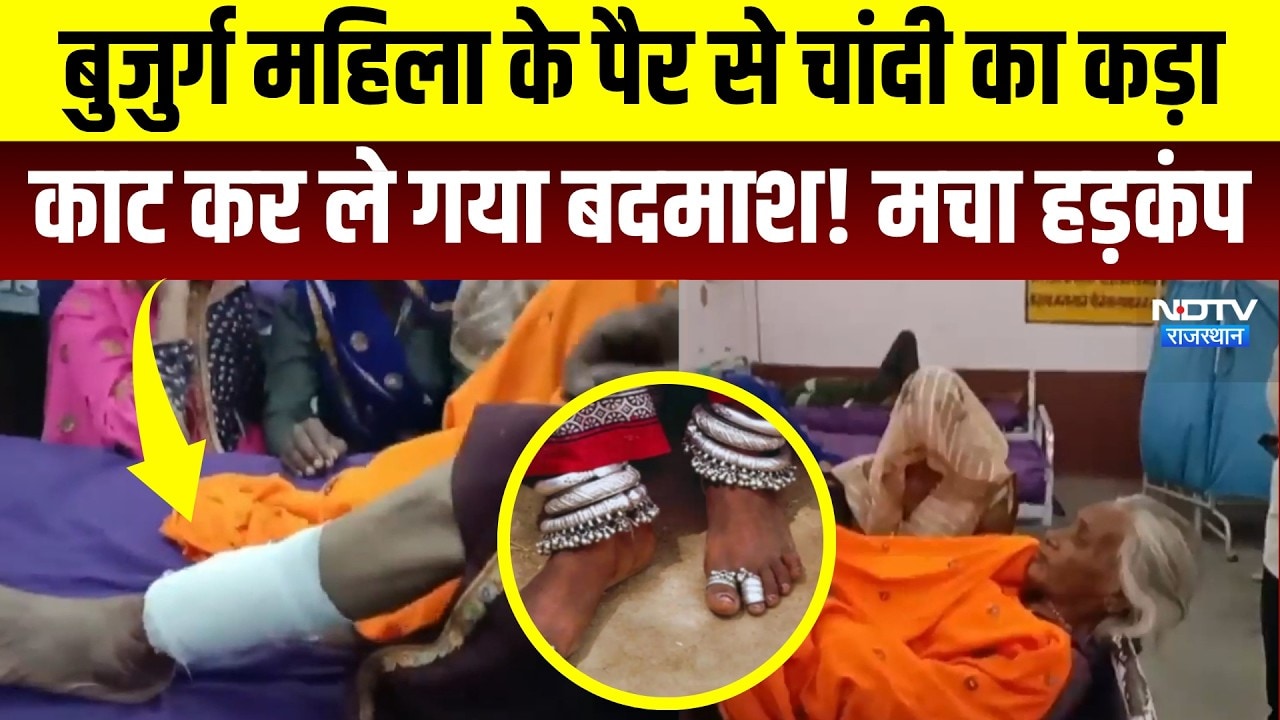 Sawai Madhopur: बुजुर्ग महिला के पैर से Silver का कड़ा काट कर ले गया बदमाश! | Crime News