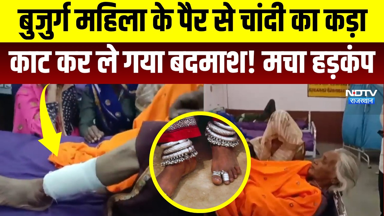 Sawai Madhopur: बुजुर्ग महिला के पैर से Silver का कड़ा काट कर ले गया बदमाश! | Crime News