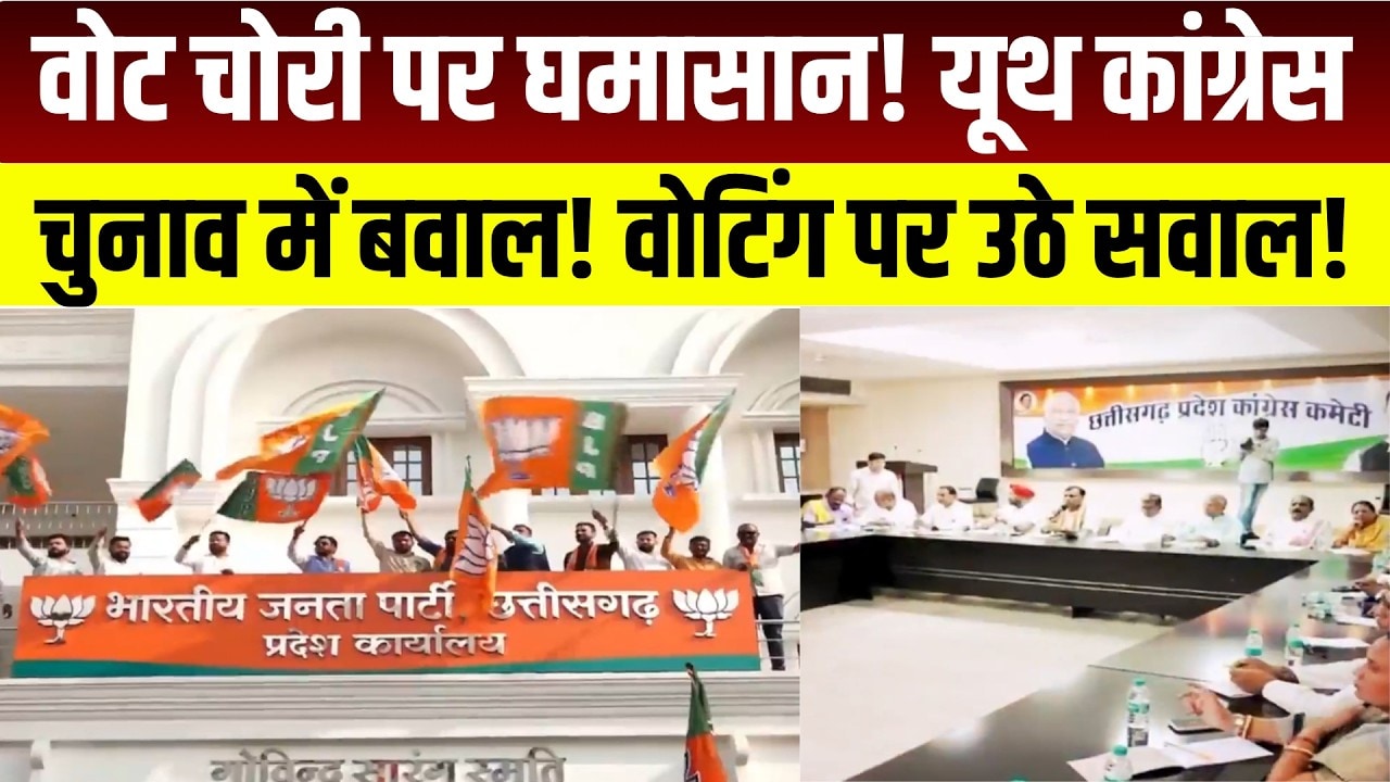 Chhattisgarh Youth Congress Election में Voting पर सवाल, Congress-BJP आमने-सामने । TOP NEWS