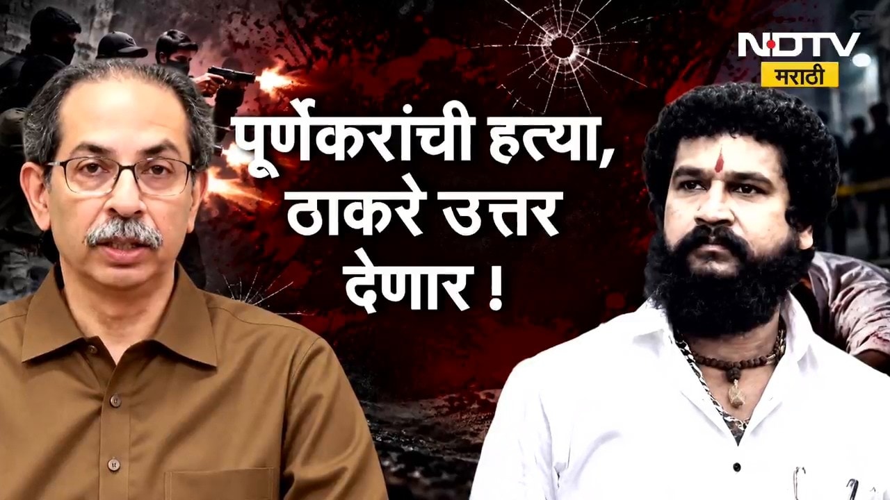 Special Report| पूर्णेकरांची हत्या, ठाकरे उत्तर देणार!; गुन्हेगारांना फासावर लटकवू- उद्धव ठाकरे