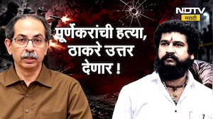 Special Report| पूर्णेकरांची हत्या, ठाकरे उत्तर देणार!; गुन्हेगारांना फासावर लटकवू- उद्धव ठाकरे