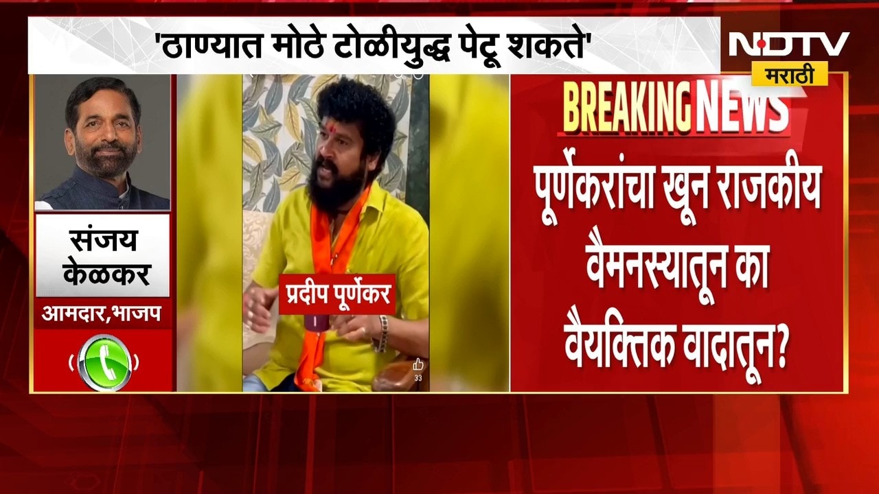 "ठाण्यात मोठे टोळीयुध्द पेटू शकते", भाजपा आमदार Sanjay Kelkar यांनी वर्तवली भीती | NDTV Marathi