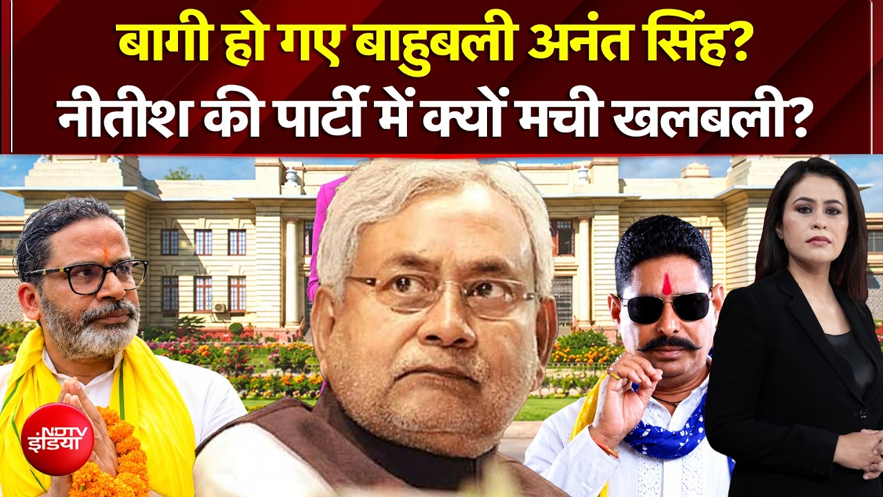 बागी हो गए बाहुबली अनंत सिंह? नीतीश की पार्टी में क्यों मची खलबली?