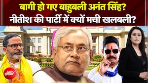 बागी हो गए बाहुबली अनंत सिंह? नीतीश की पार्टी में क्यों मची खलबली?