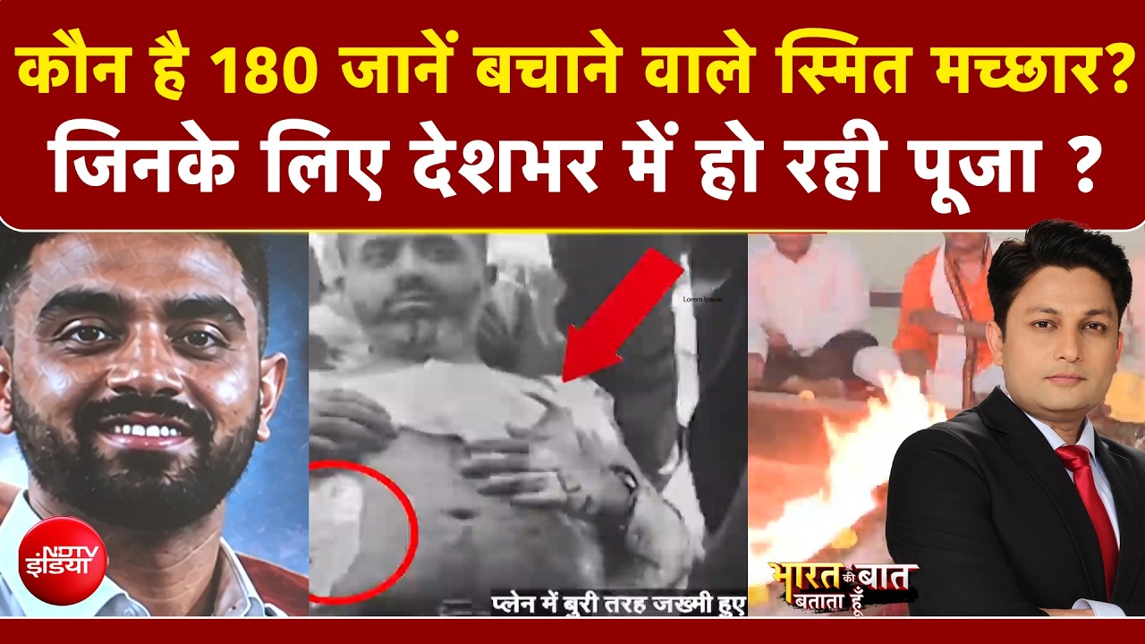 कौन है 180 जानें बचाने वाले स्मित मच्छार?