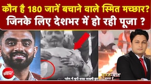 कौन है 180 जानें बचाने वाले स्मित मच्छार?