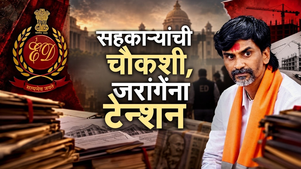 Special Report| सहकाऱ्यांची चौकशी, जरांगेंना टेन्शन; Manoj Jarange  सहकाऱ्यांच्या मागे लागली ED