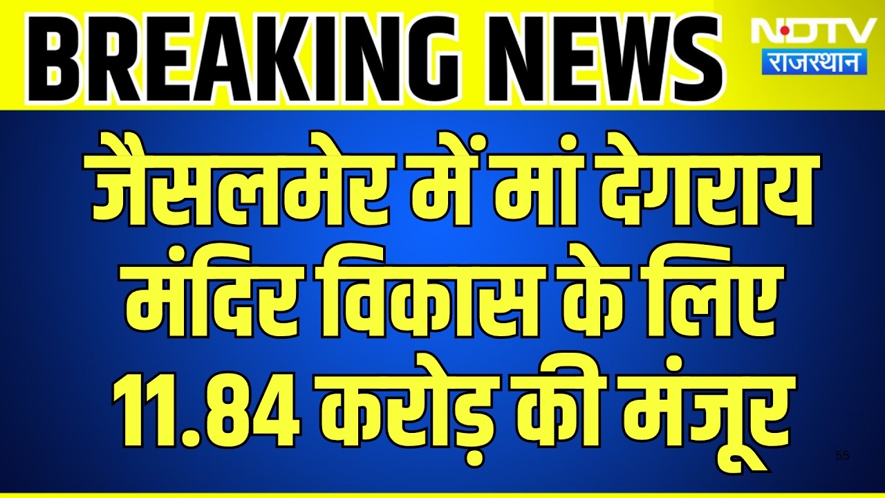 Jaisalmer में मां Degray Temple विकास के लिए 11.84 करोड़ की मंजूर | Top News | Breaking News