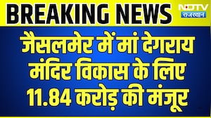 Jaisalmer में मां Degray Temple विकास के लिए 11.84 करोड़ की मंजूर | Top News | Breaking News