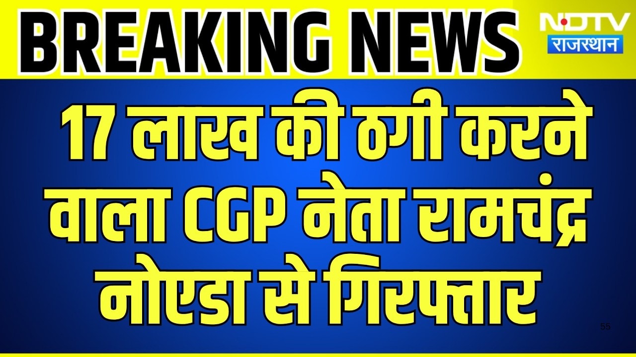 Jhunjhunu: 17 Lakh की ठगी करने वाला CGP नेता रामचंद्र Noida से गिरफ्तार | Breaking News | Top News