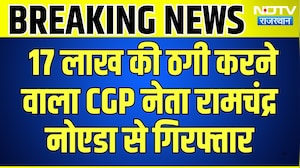 Jhunjhunu: 17 Lakh की ठगी करने वाला CGP नेता रामचंद्र Noida से गिरफ्तार | Breaking News | Top News